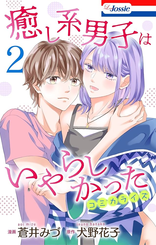 いやし、いやらし 2 いやし、いやらし 2 いやし、いやらし 2 (芳文社コミックス