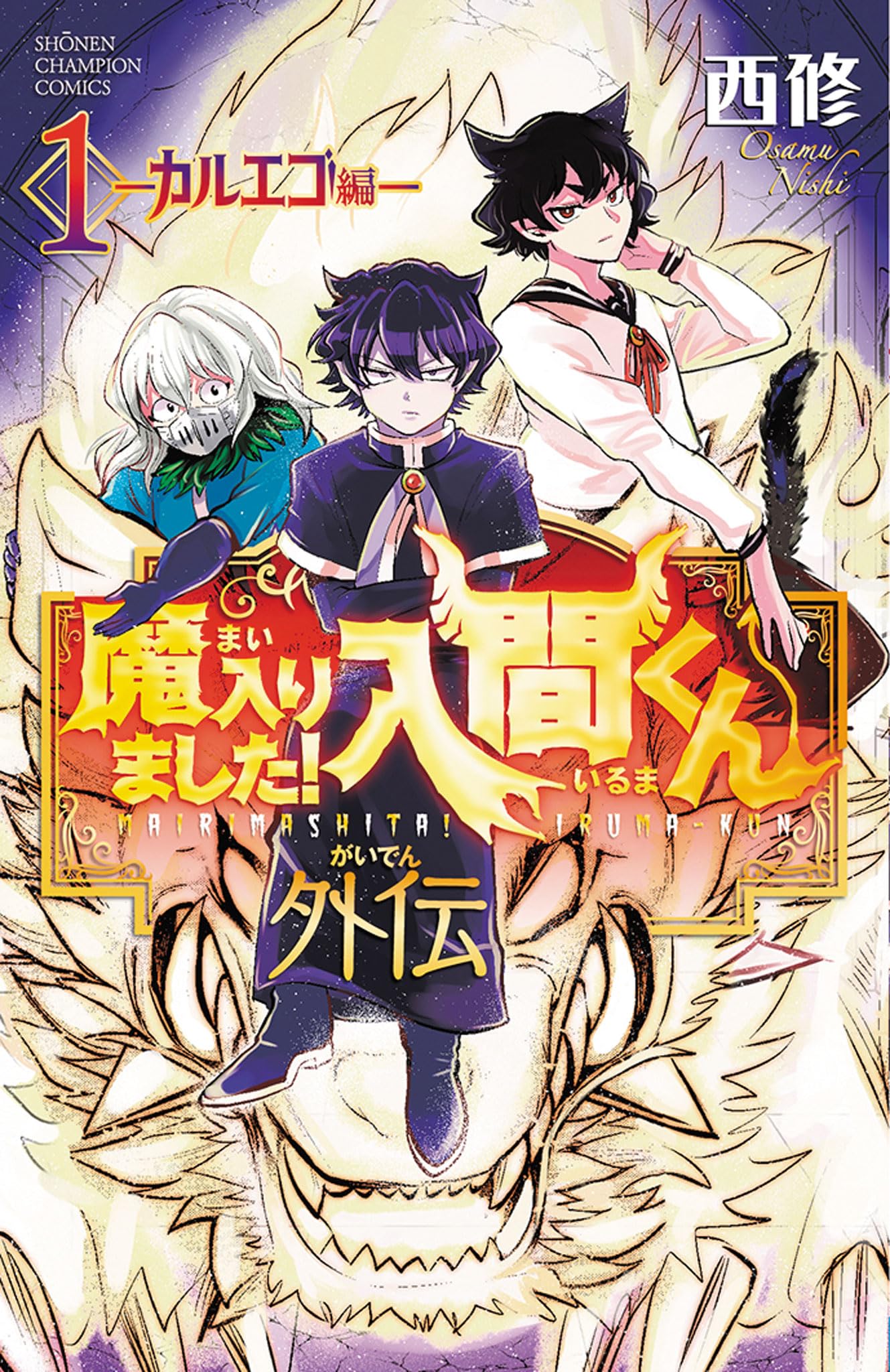 魔入りました！入間くん ファンブック 小説 カルエゴ外伝 魔フィア 