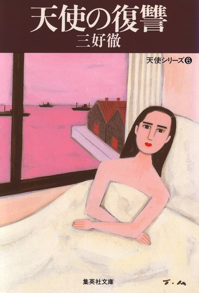天使の弔鐘 天使シリーズ3 /集英社/三好徹