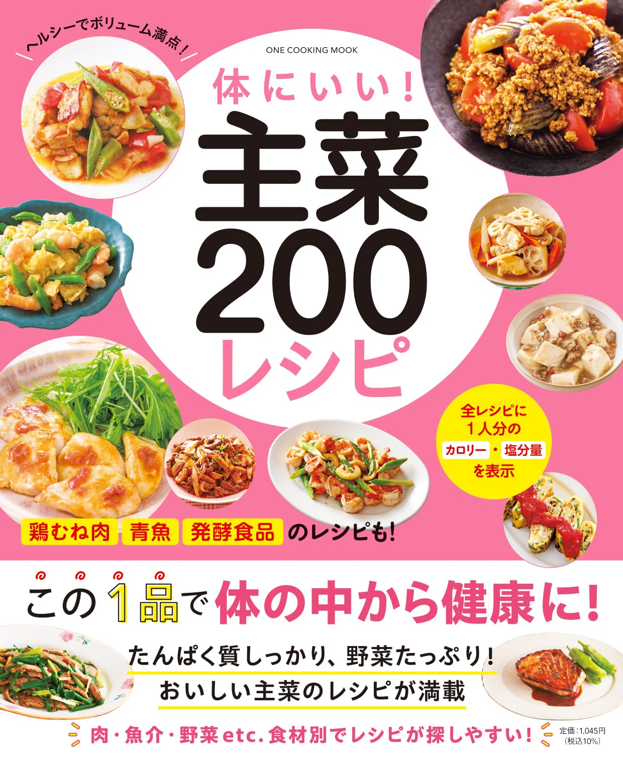 体にいい! 主菜200レシピ (ONE COOKING MOOK) | 料理書編集部