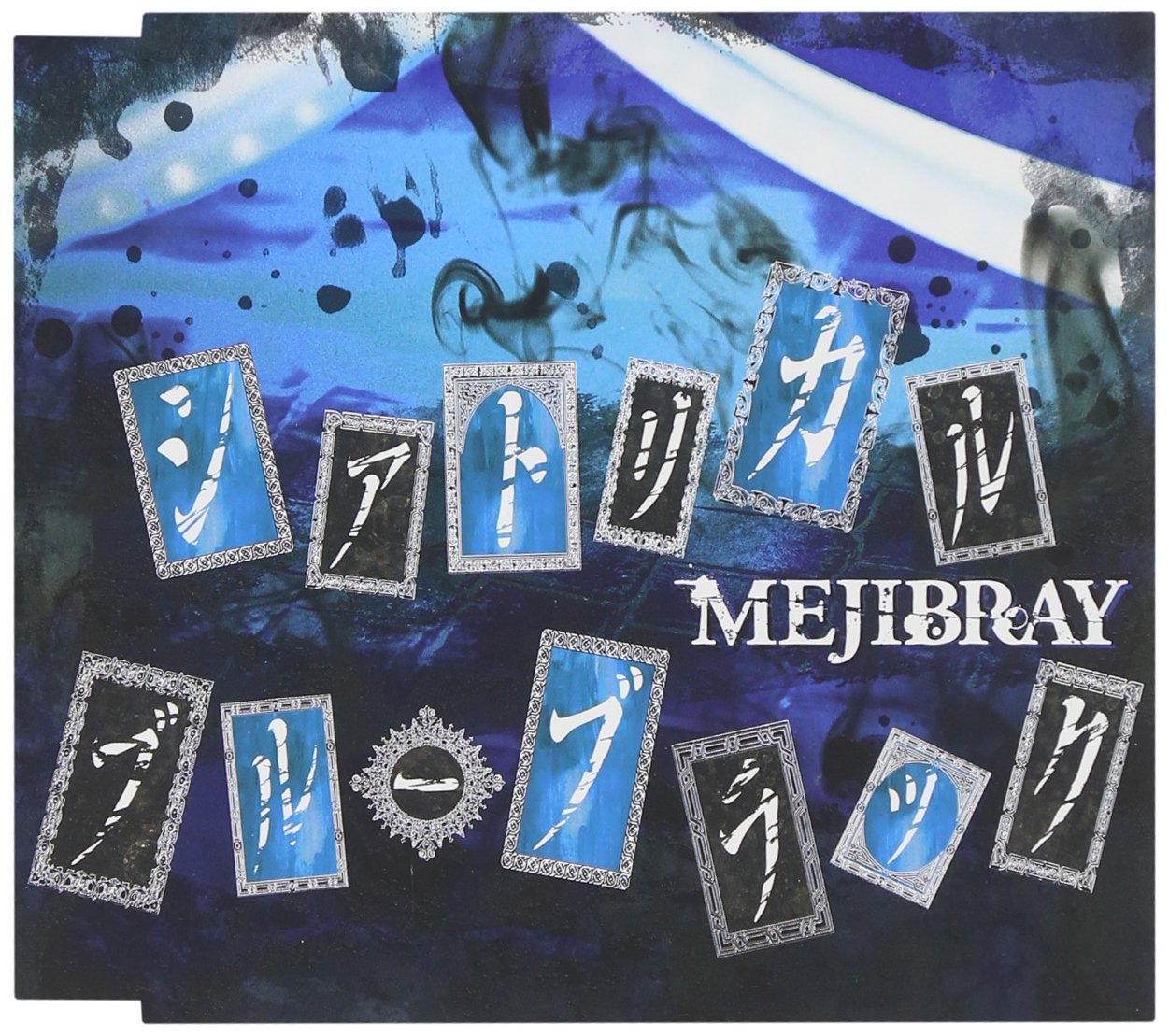 MEJIBRAY シアトリカルブルーブラック Amazon.co.jp: シアトリカル・ブルーブラック [通常盤]: Music