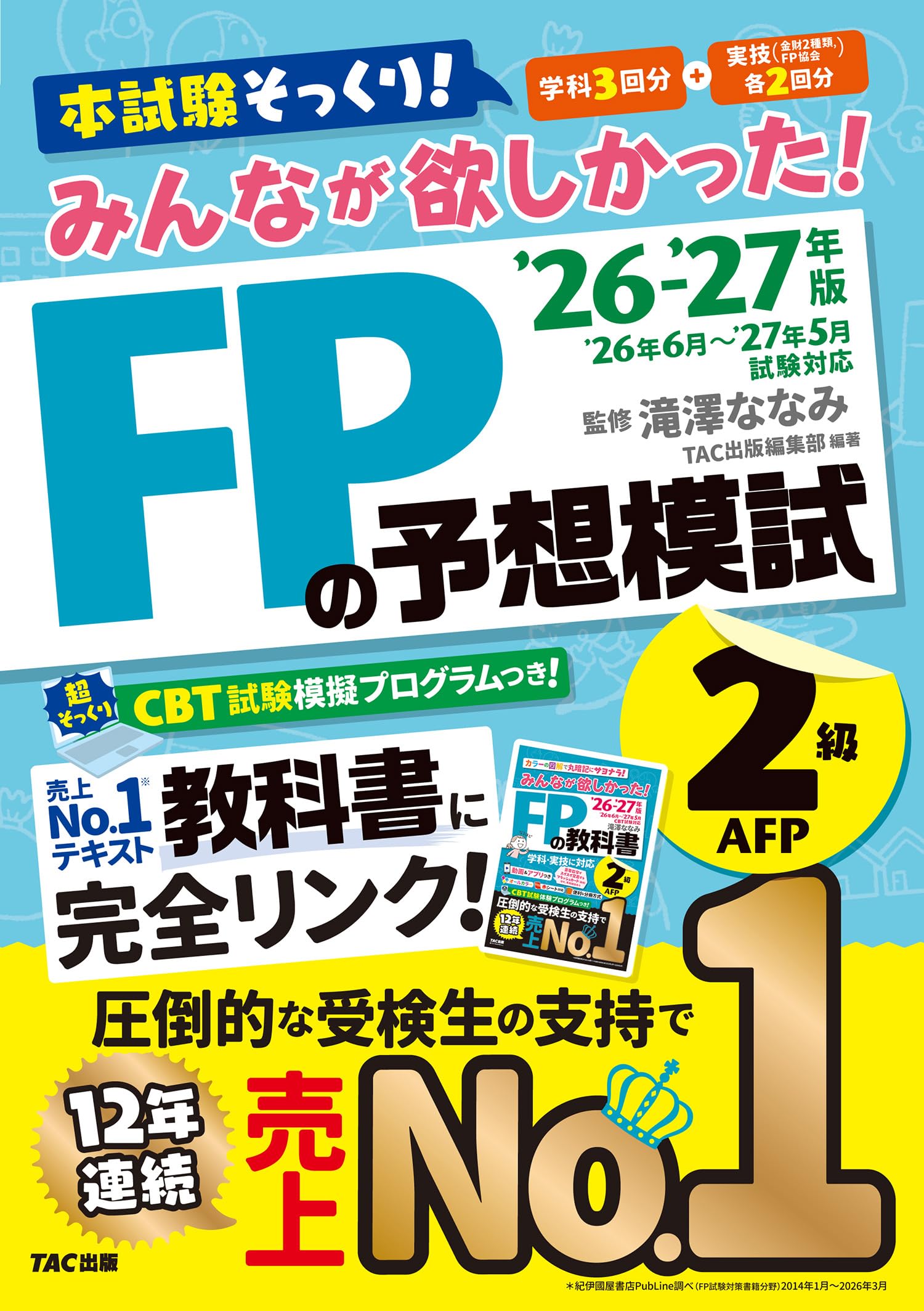 2026-2027年版 みんなが欲しかった！ FPの予想模試2級・AFP【CBT模擬