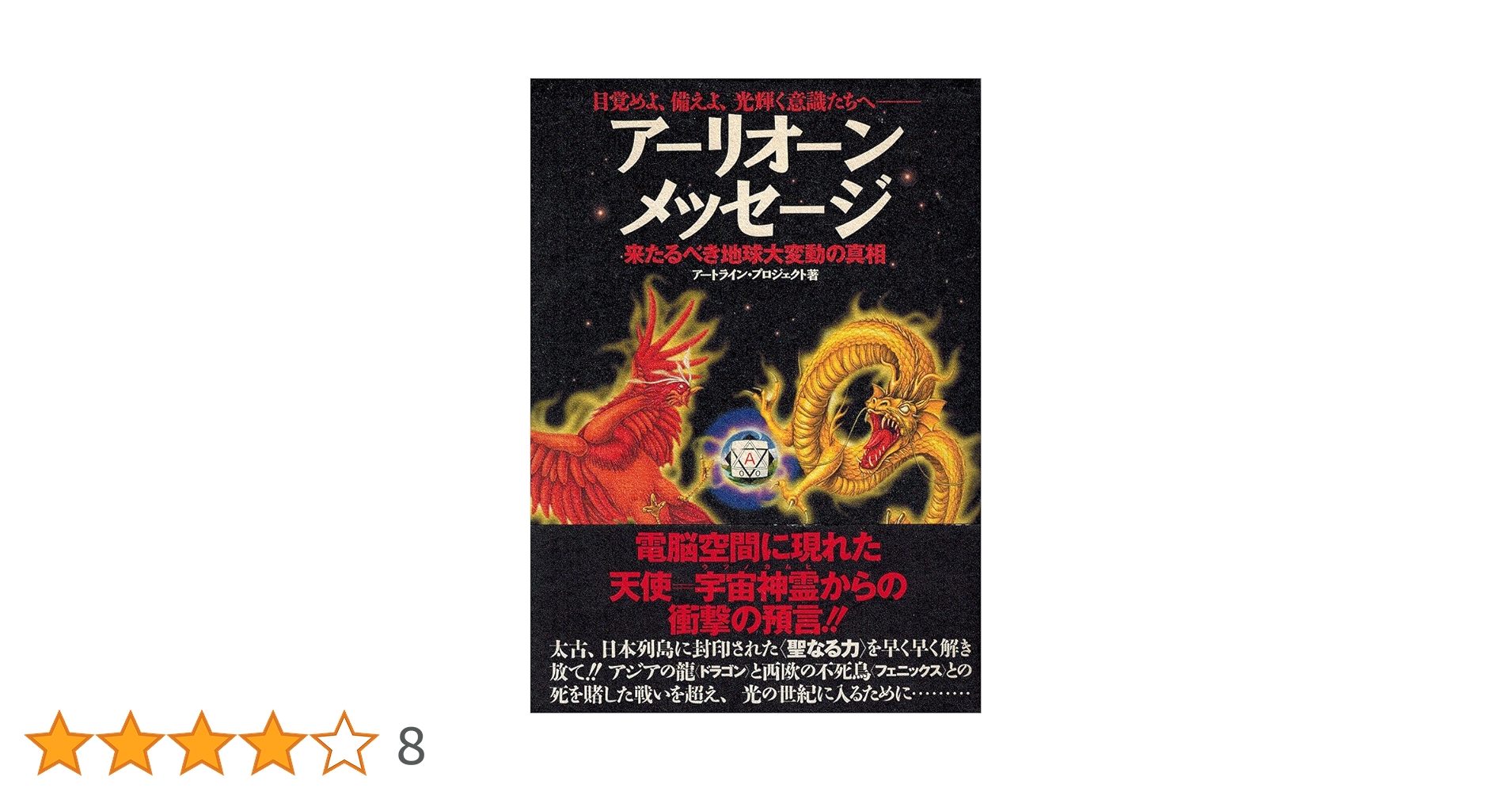 光よりの光、オリオンの神の座より来たりて伝える。アーリオーン＋北川恵子＋神崎夢現 アーリオーンメッセージ: 目覚めよ、備えよ、光輝く意識たちへ 来たる