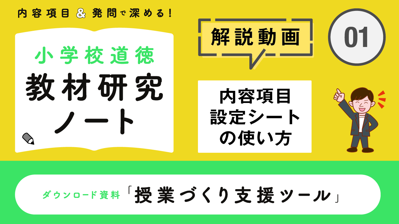 内容項目＆発問で深める！ 小学校道徳 教材研究ノート | 中村 優輝 |本