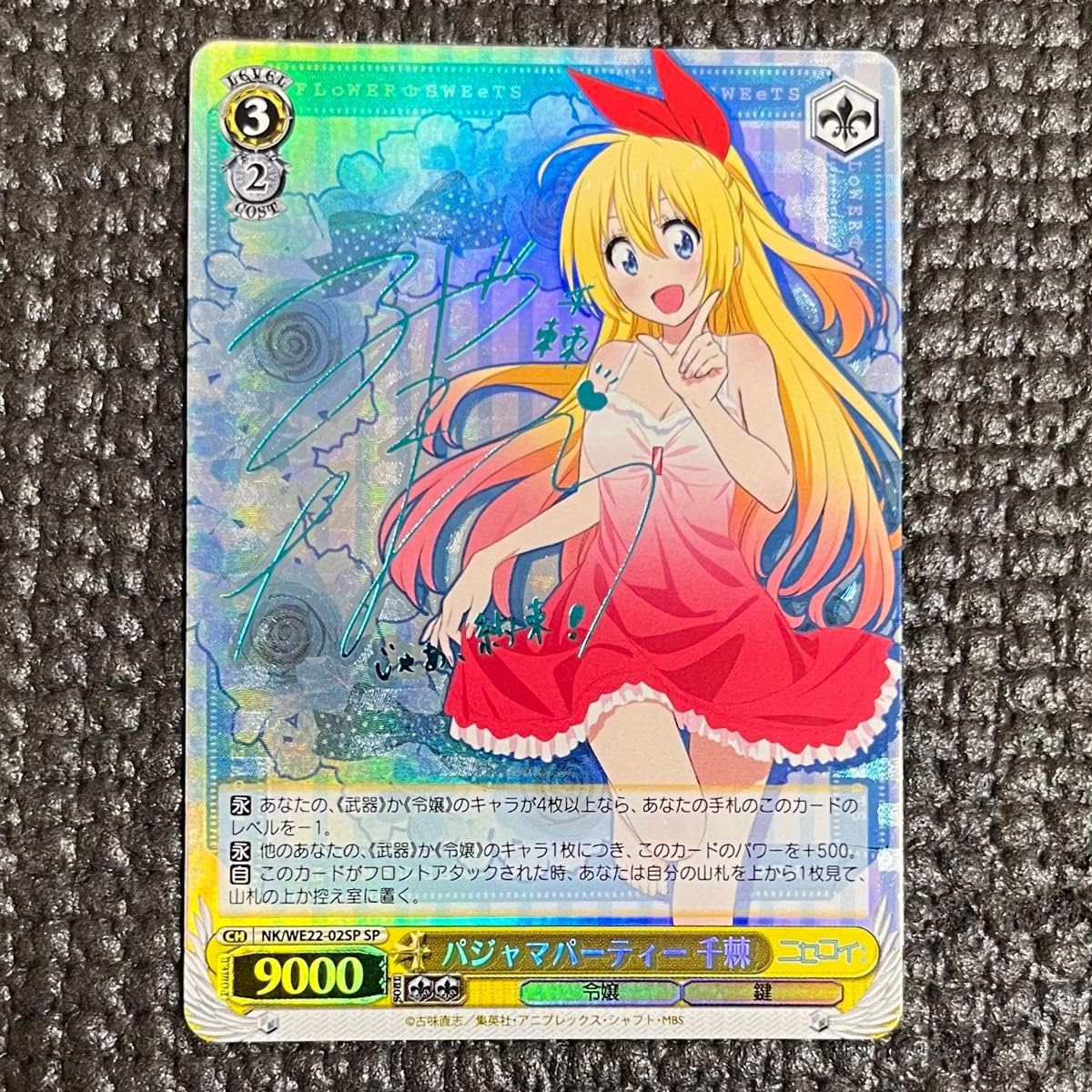 PSA10 ヴァイスシュヴァルツ ニセコイ パジャマパーティー千棘 SP 
