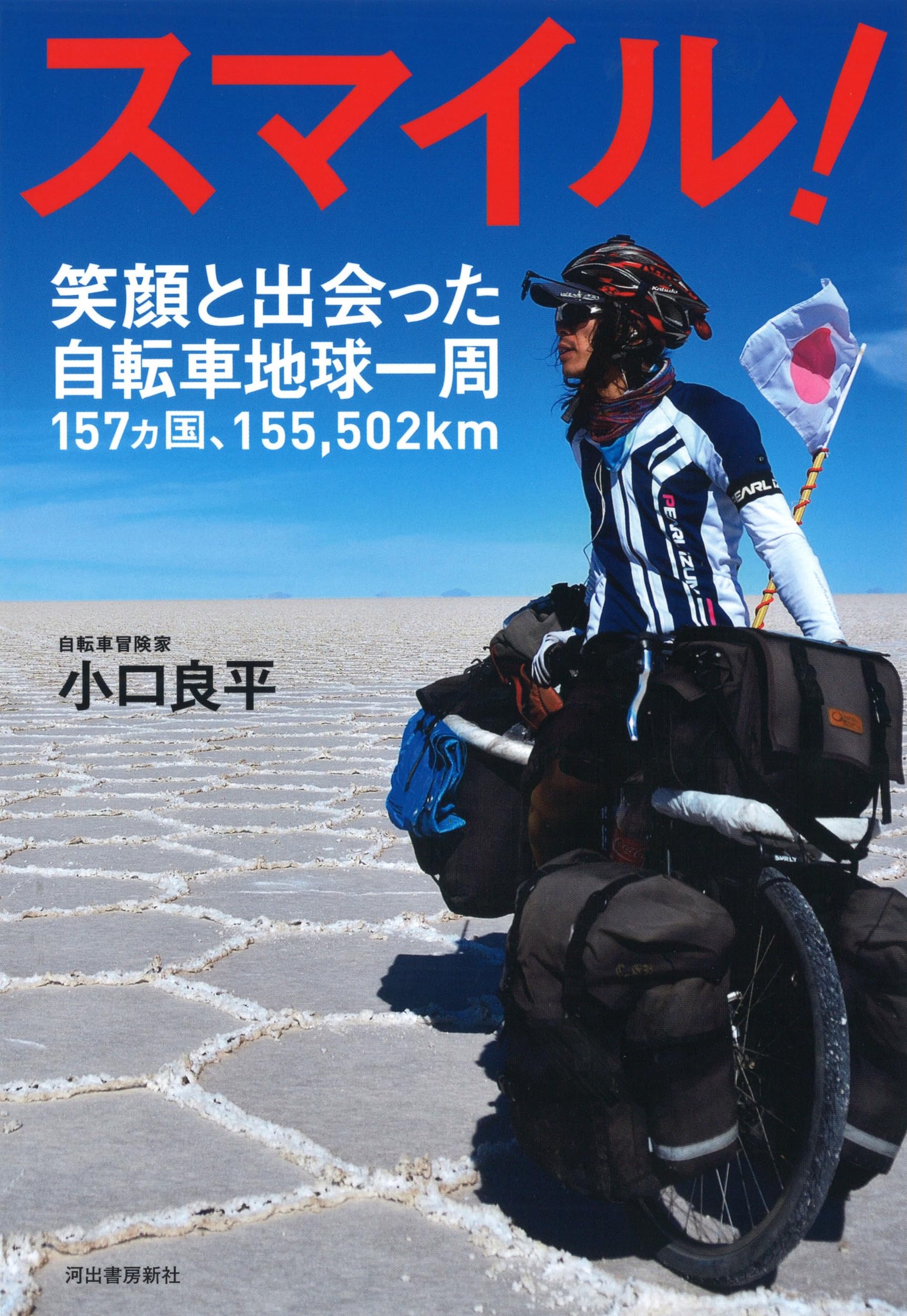 スマイル! 笑顔と出会った自転車地球一周157カ国、155.502km | 小口