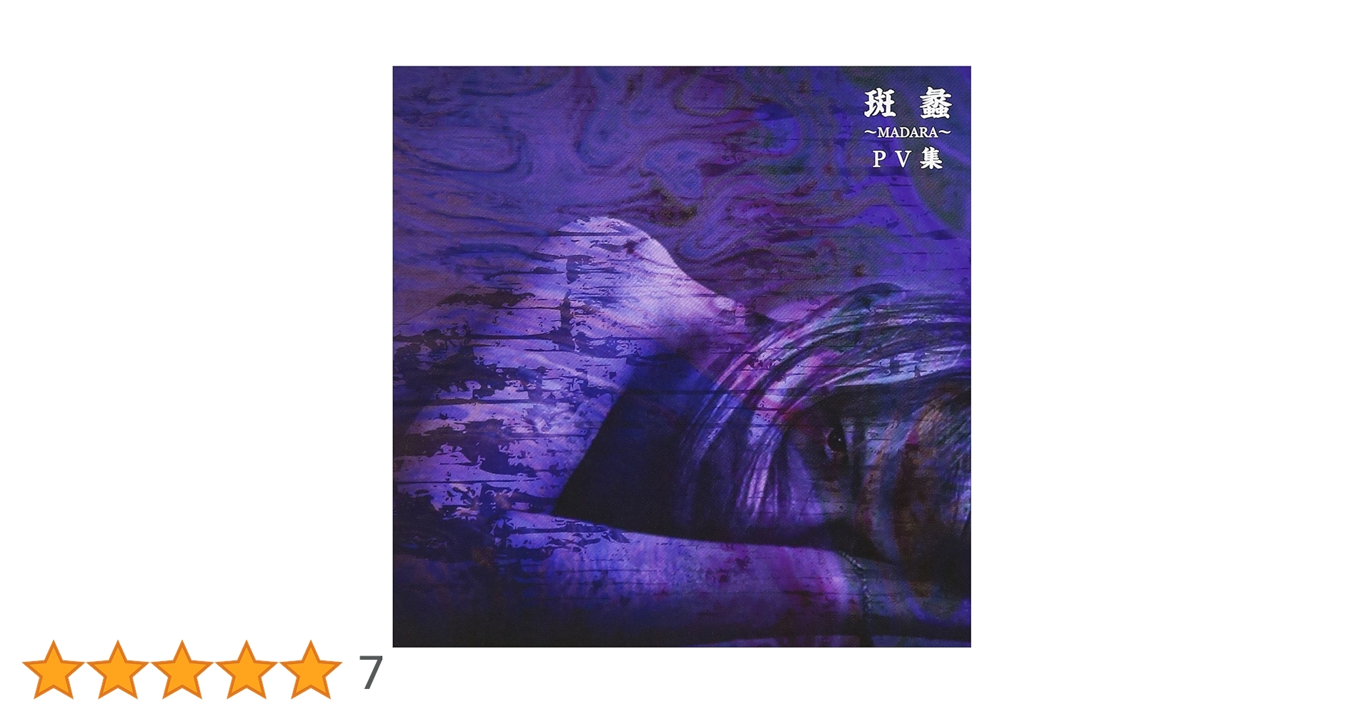 Amazon.co.jp: 斑蠡~MADARA~PV集 [DVD] : GazettE: DVD