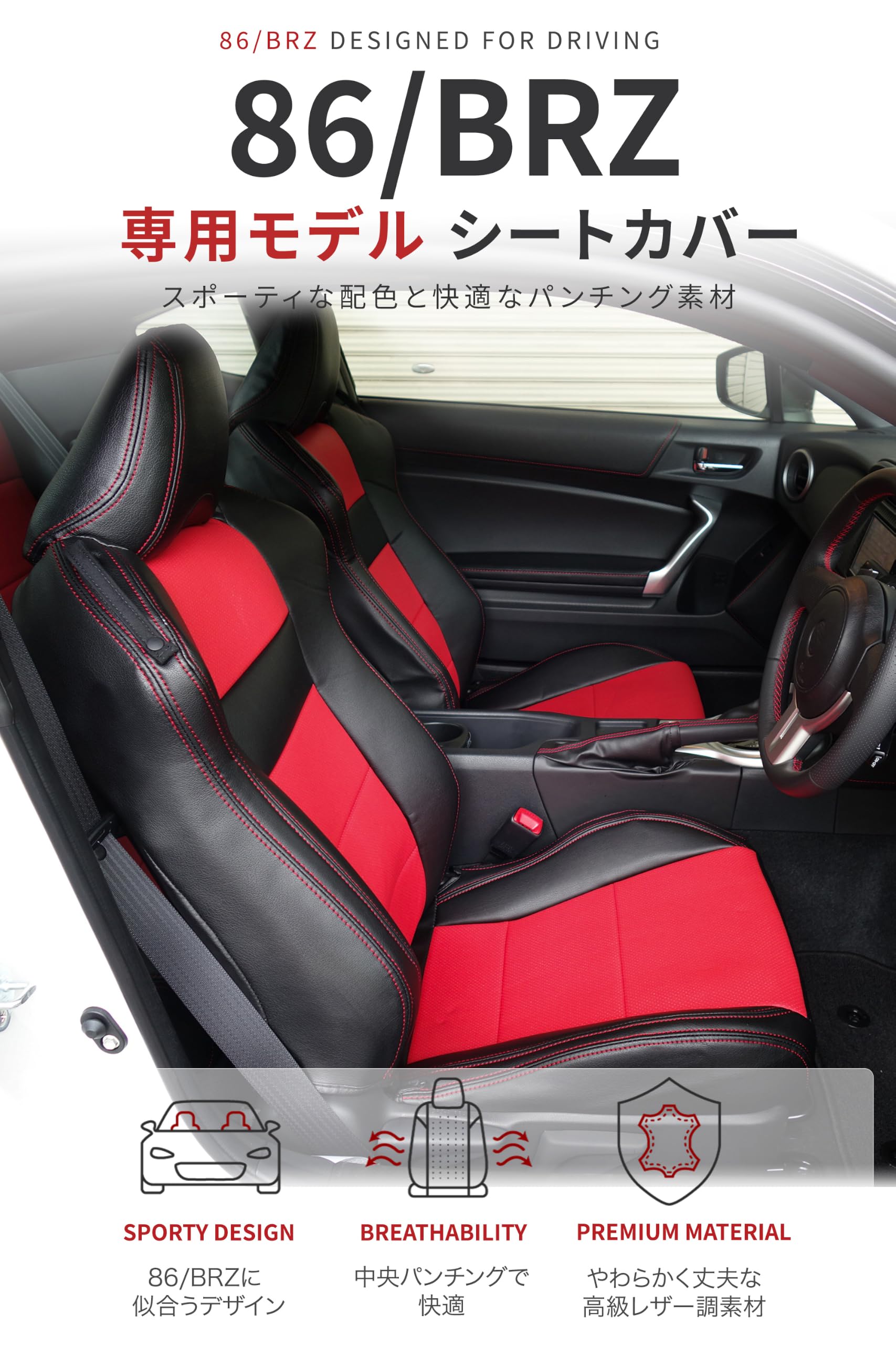 Amazon | オートウェア 86/BRZ6系専用 シートカバー/ブラック+赤色