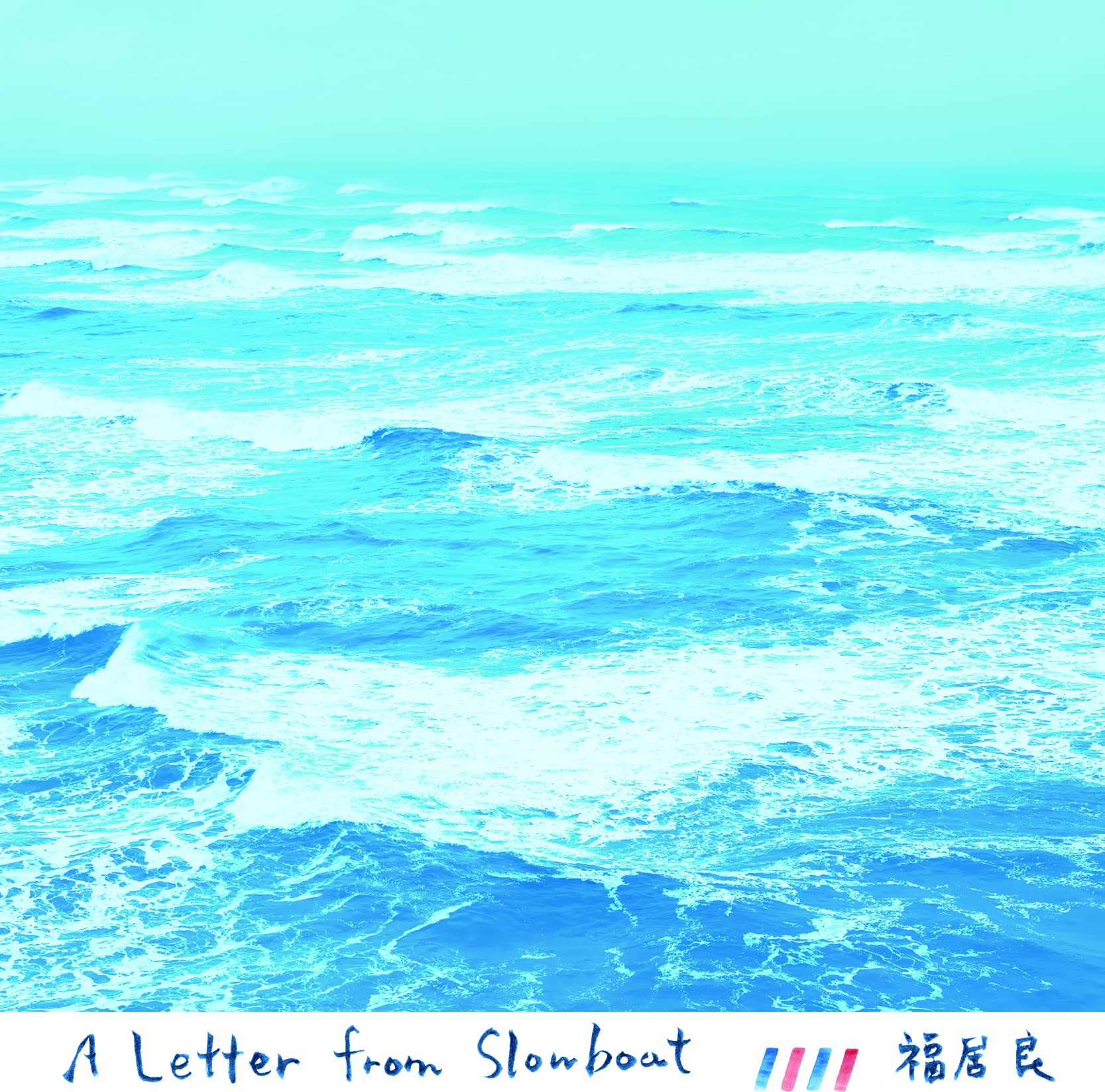 帯付き 福居良 A Letter From Slowboat アナログレコード Amazon.co.jp: A Letter From Slowboat [Analog]: ミュージック