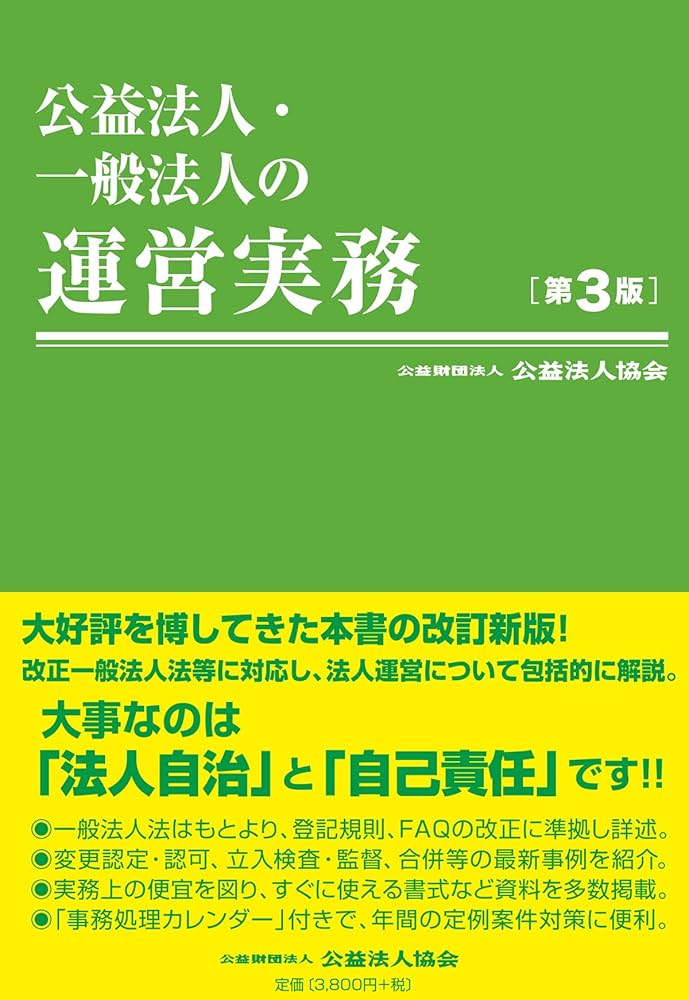 公益法人・一般法人によくある質問/公益法人協会/公益法人協会（単行本） 公益法人・一般法人によくある質問〔機関運営編〕 | 公益法人