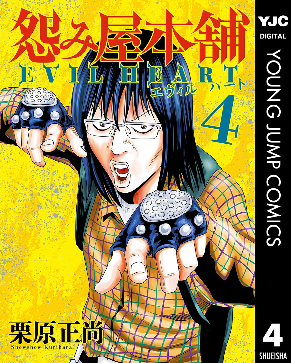 怨み屋本舗 EVIL HEART