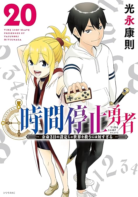 『時間停止勇者（２０）』の表紙イラスト 電子書籍 漫画