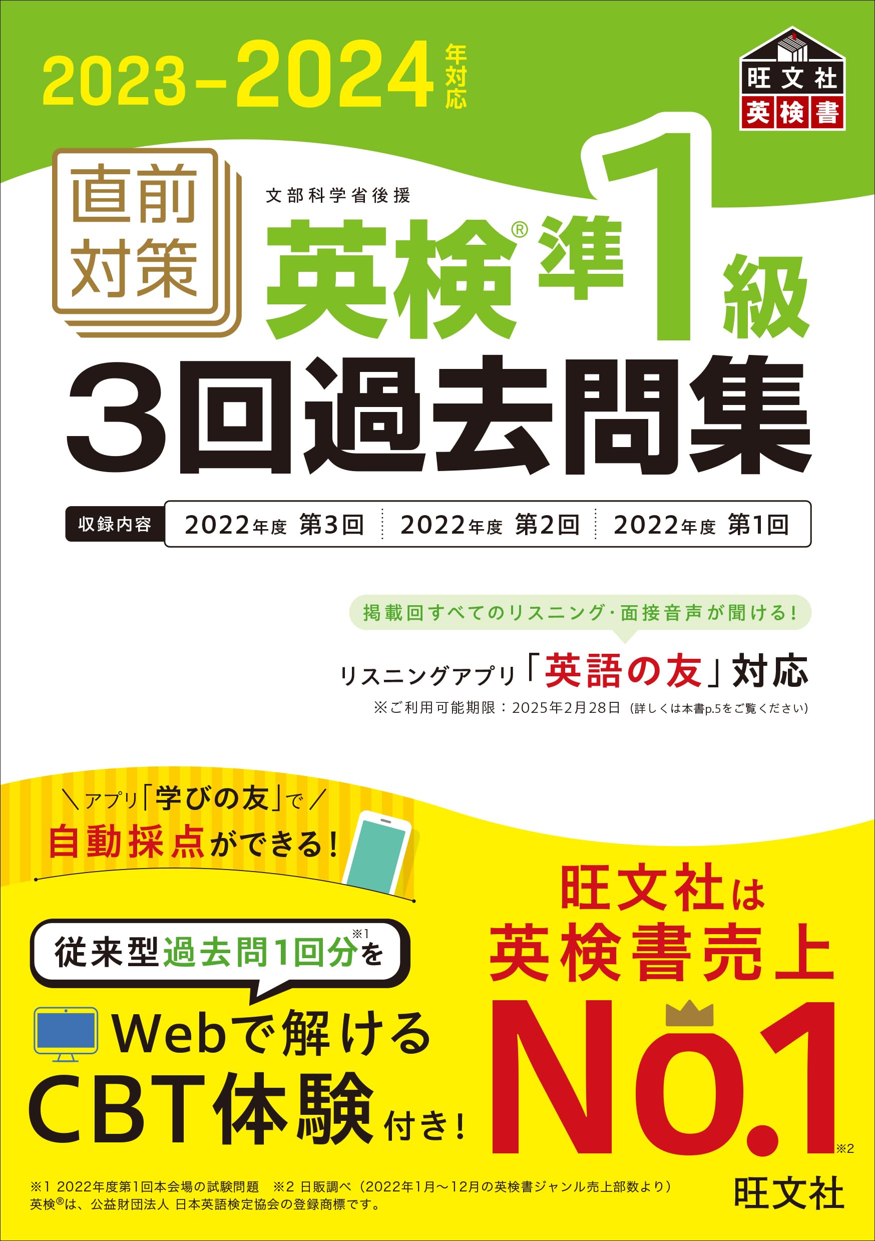 2023-2024年対応 直前対策 英検準1級3回過去問集 (旺文社英検書