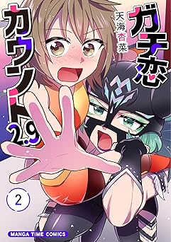 ガチ恋カウント２.９　２巻 (まんがタイムコミックス)