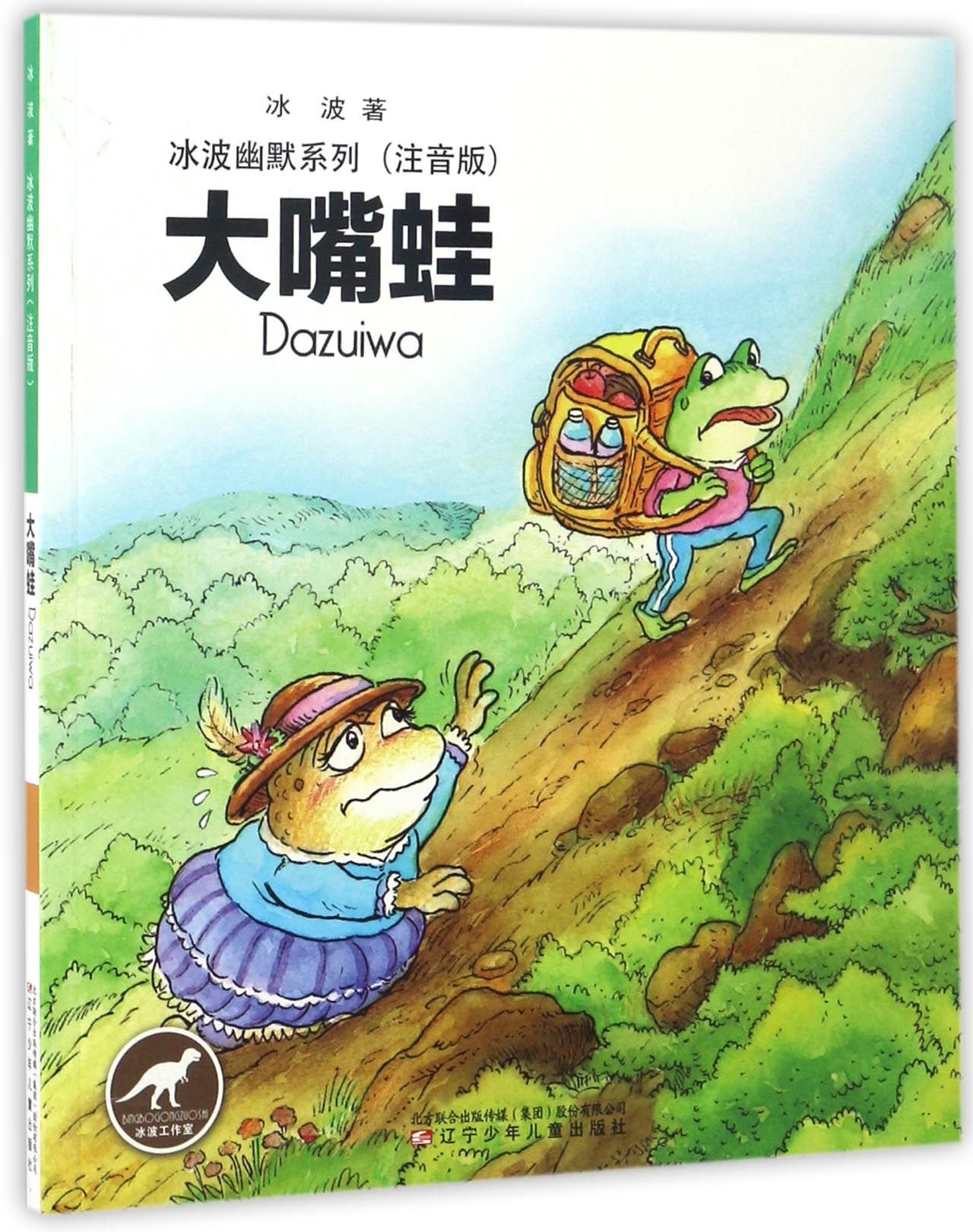 The Big-mouth Frog (Version with Pinyin) (Chinese Edition)