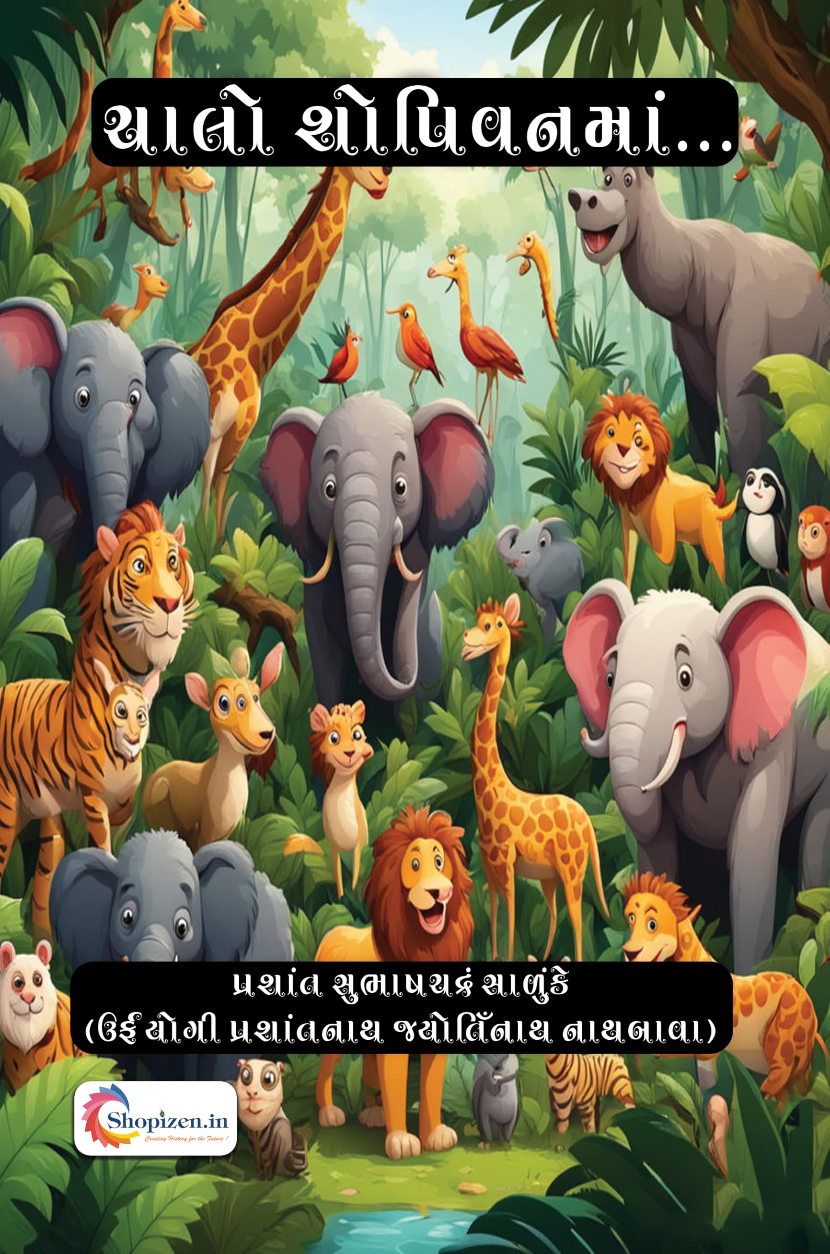 Chalo Shopi Vanma by Prashant Subhashchandra Salunke Gujarati 2024 Edition - Shopizen.in