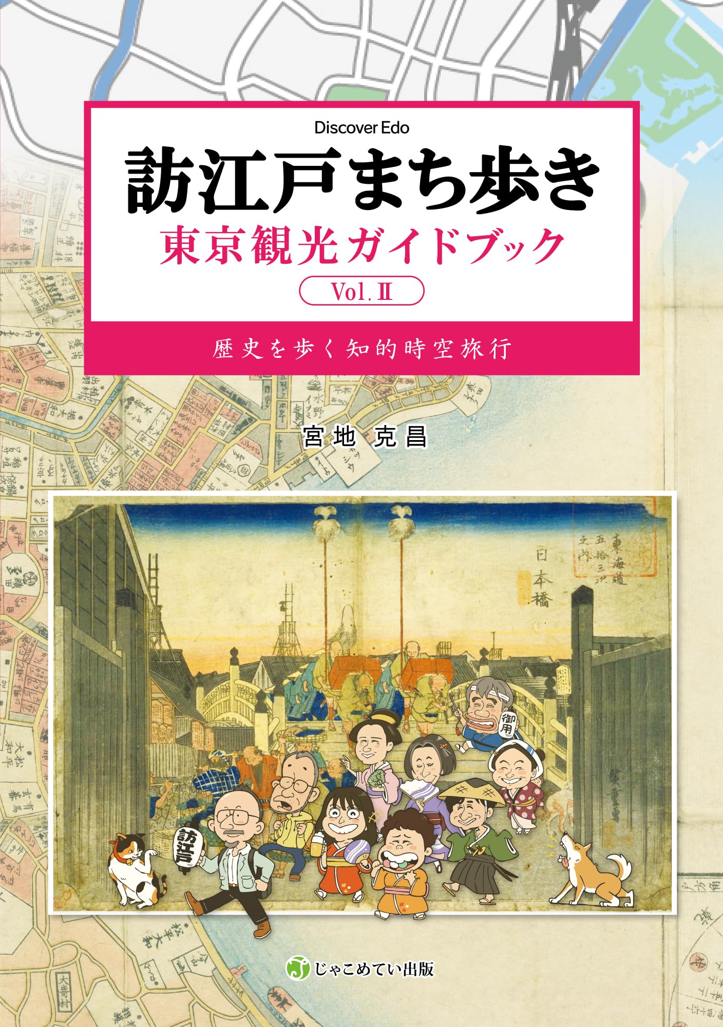 訪江戸まち歩き 東京観光ガイドブック Vol.II | 宮地克昌 |本 | 通販