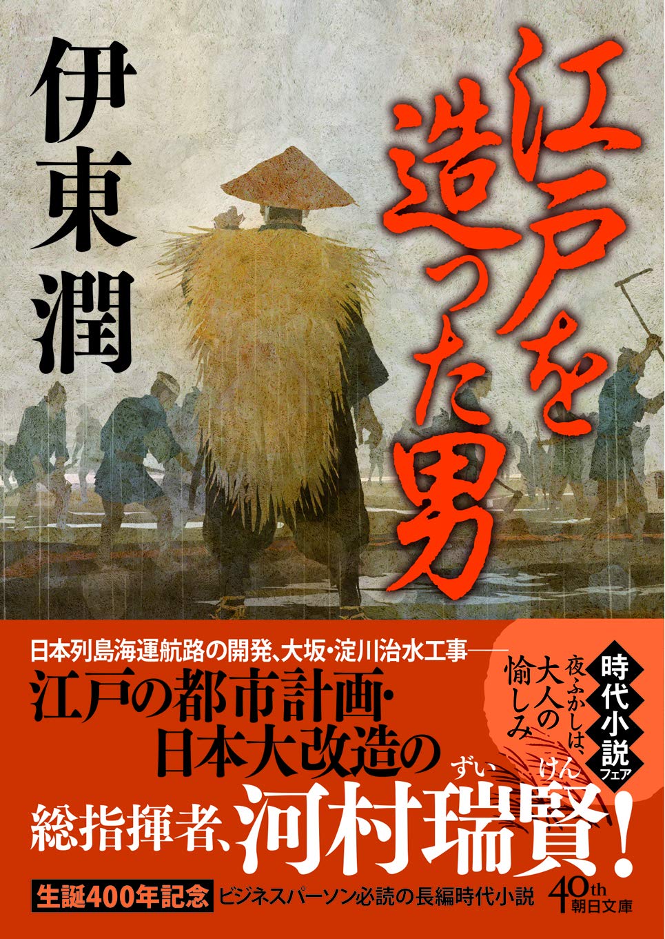 Amazon.co.jp: 江戸を造った男 (朝日文庫) : 伊東 潤: 本