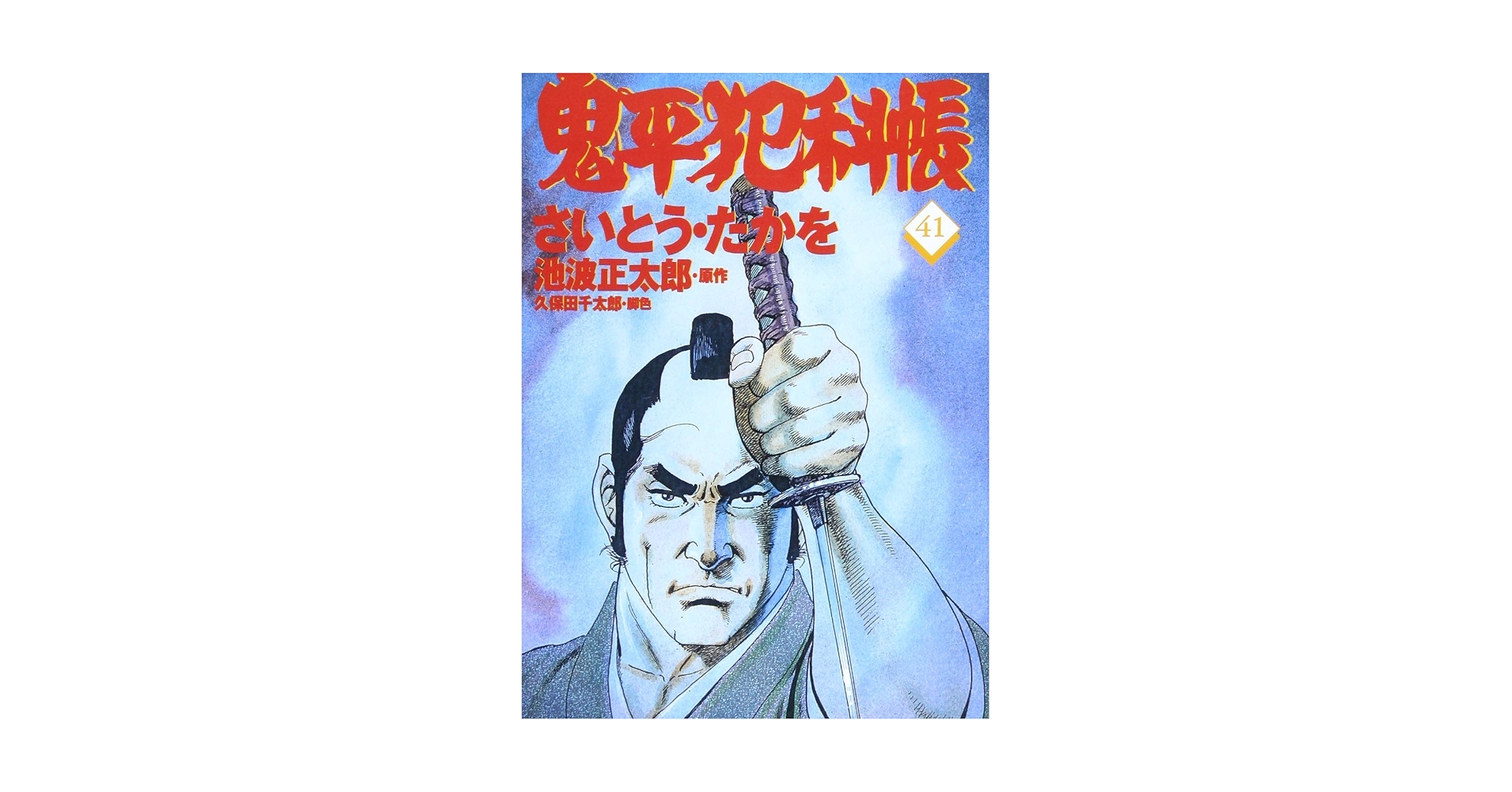 コミック 鬼平犯科帳 (41) (文春時代コミックス) | さいとう