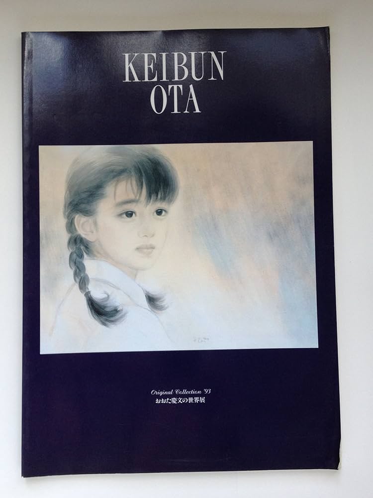 おおた慶文のめぐりあい Amazon.co.jp: Keibun Ota おおた慶文の世界展