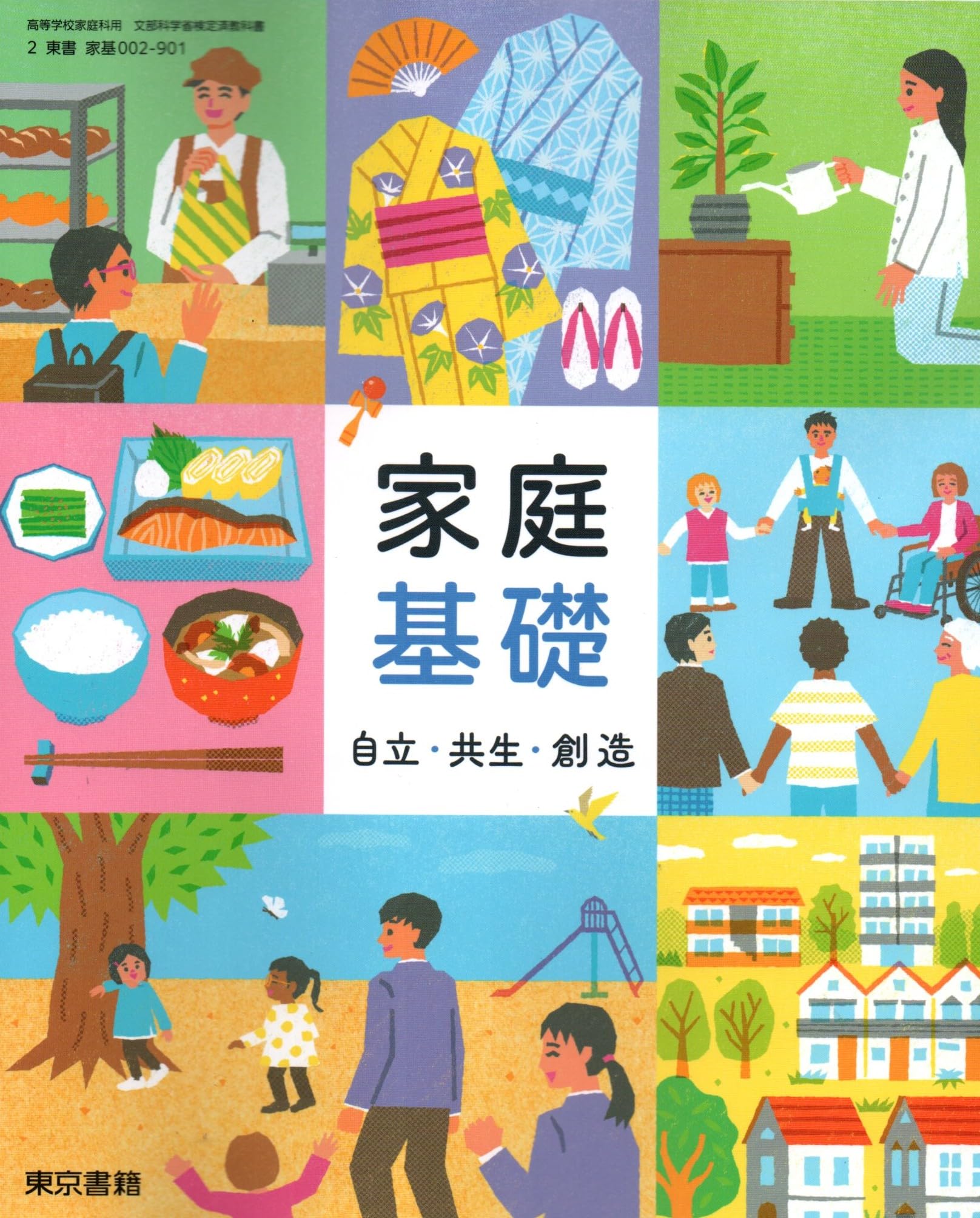 家庭基礎 自立・共生・創造 [家基 002-901] | 牧野 カツコ, 小清水