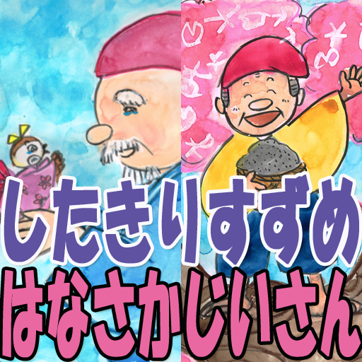 書き方と歌と読み聞かせ絵本 日本昔話し 第4集 花咲かじいさん 舌切りすずめ編 Amazon Co Jp Appstore For Android