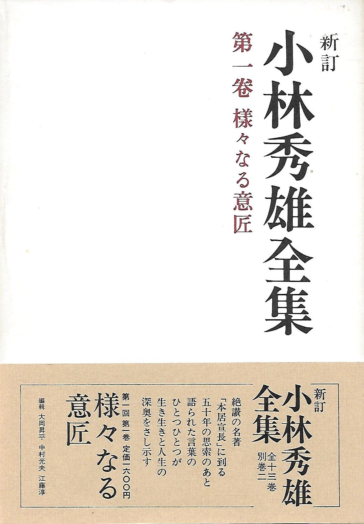 小林秀雄　全集 小林秀雄全集 (第1巻) 様々なる意匠 | 小林 秀雄 |本 | 通販
