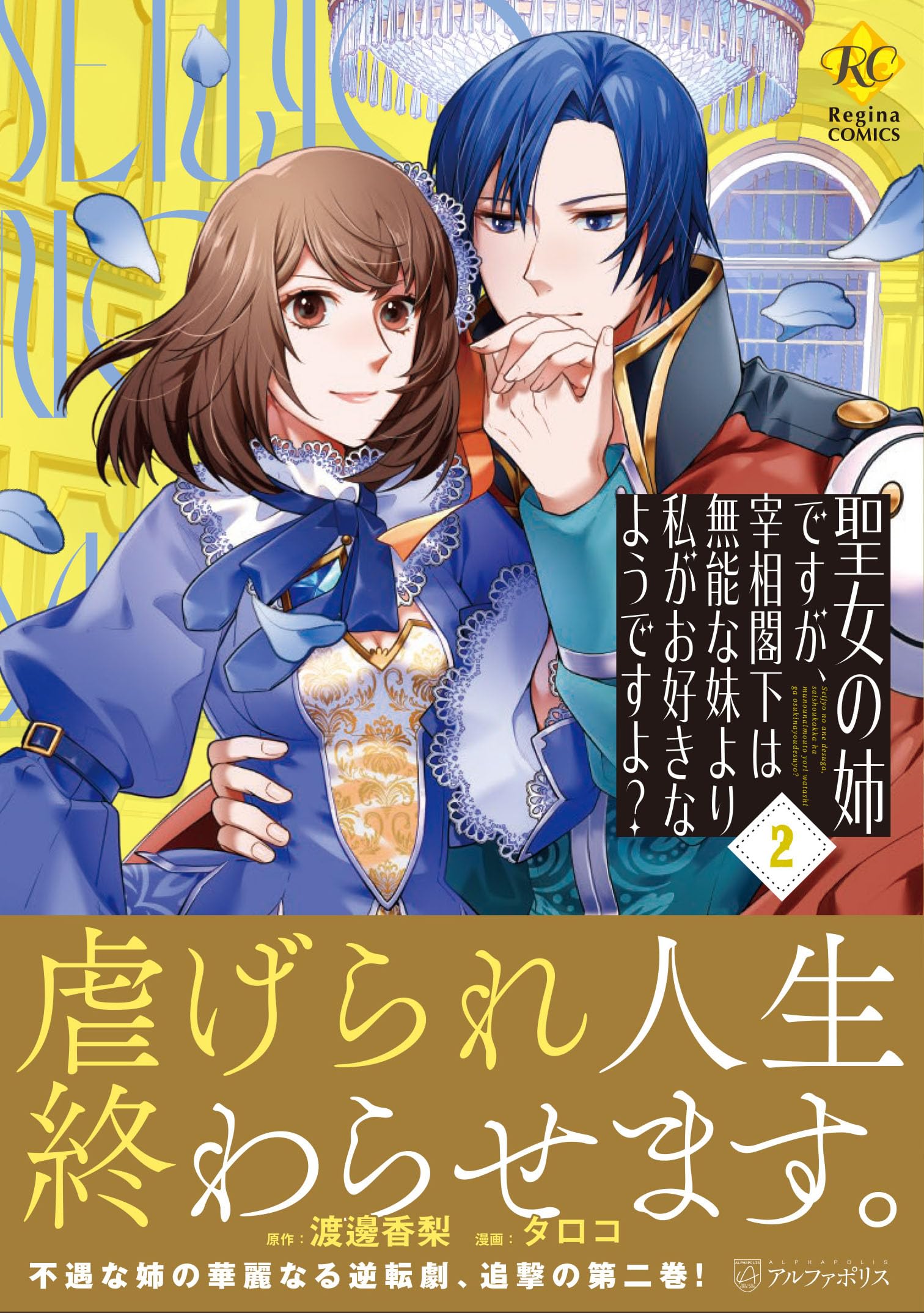 聖女の姉ですが、宰相閣下は無能な妹よ 1 タロコ 直筆イラスト入りサイン本 聖女の姉ですが、宰相閣下は無能な妹より私がお好きなようですよ? (2