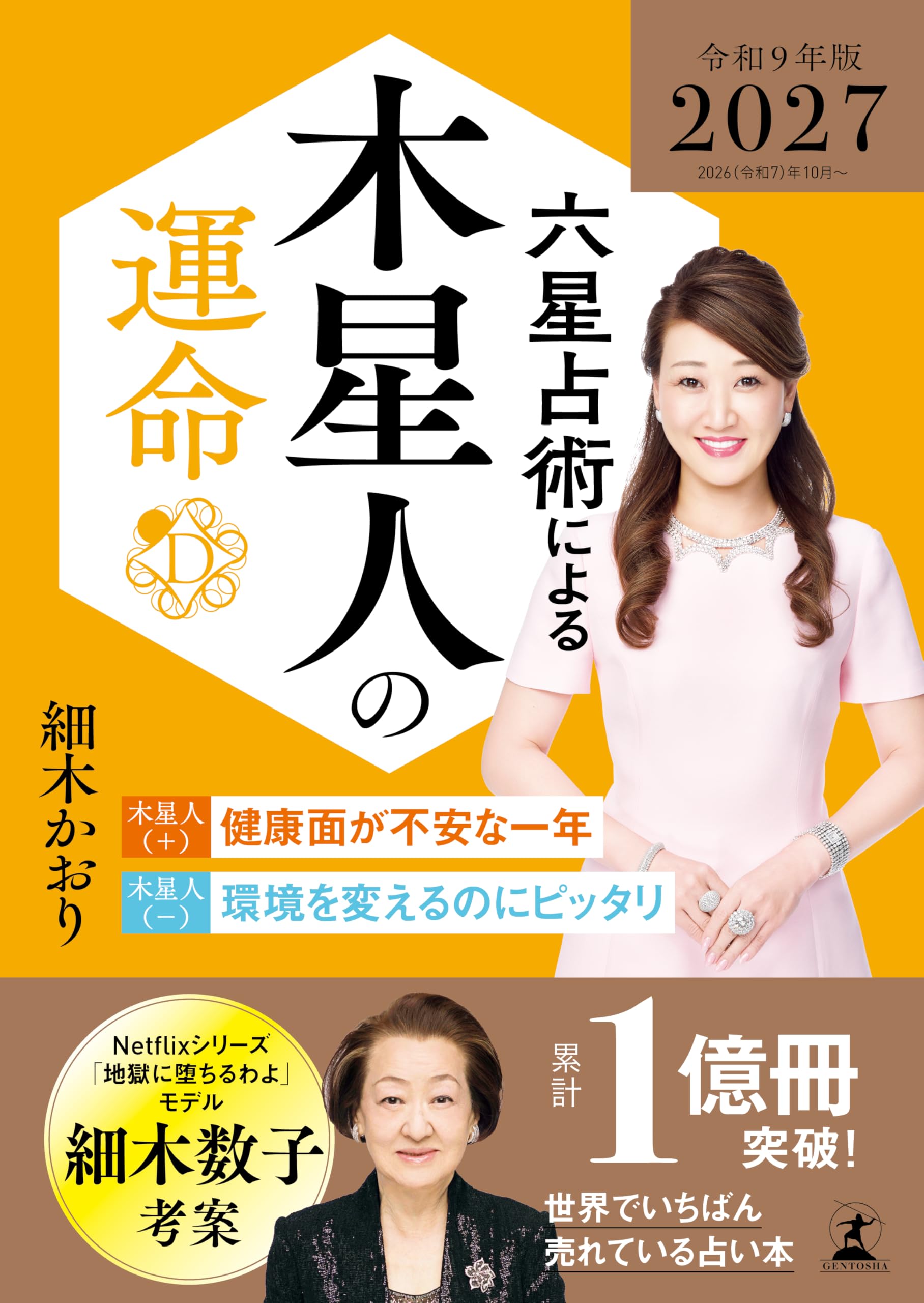 六星占術による木星人の運命〈2027（令和9）年版〉 | 細木 かおり