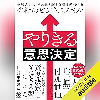 やりきる意思決定　生成AIという「人間を超える知性」を従える究極のビジネススキル 