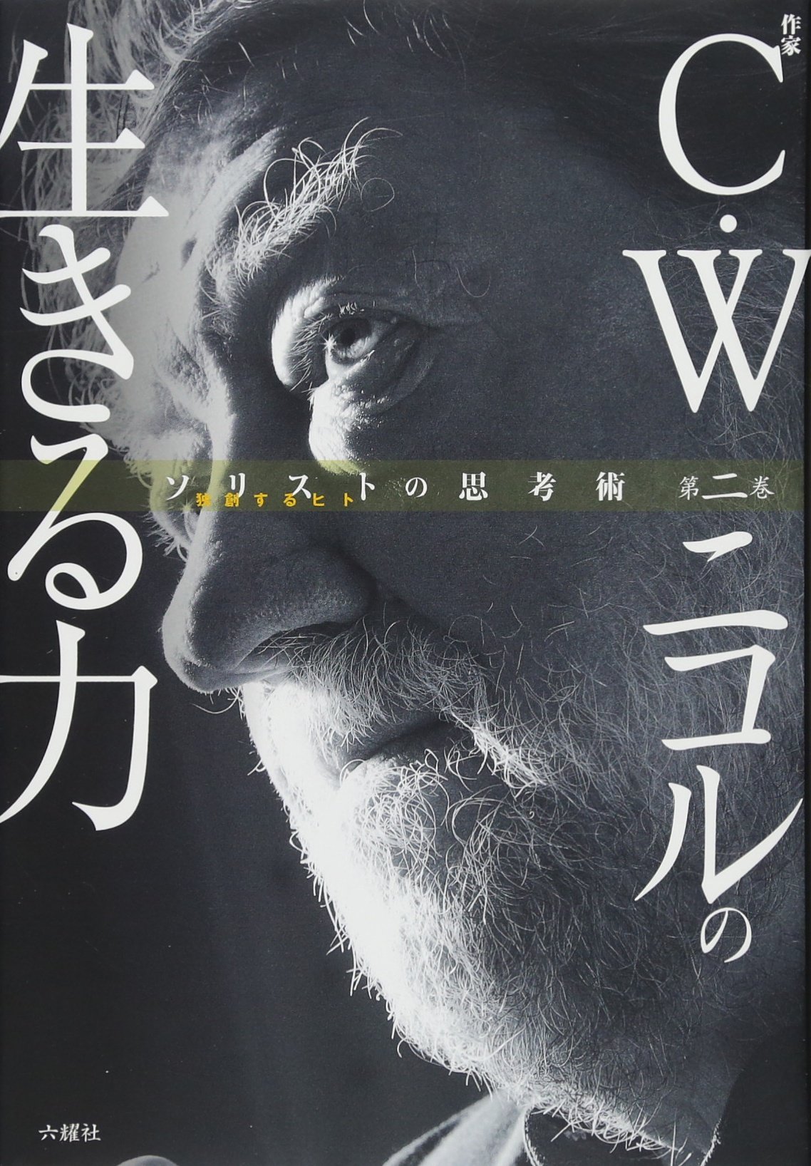 C W ニコルの生きる力 ソリストの思考術 C W ニコル 本 通販 Amazon C W ニコルの生きる力 ソリストの思考術 C W ニコル 本 通販 Amazon