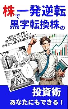 逆発想で儲ける株式投資 貯金40万円が株式投資で4億円 元手を1000倍に増やしたボクの投資