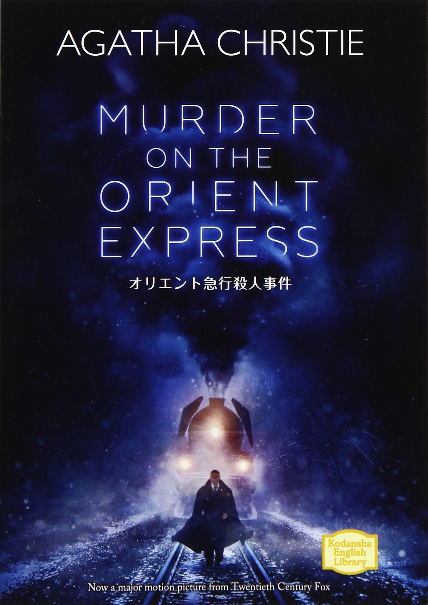 オリエント急行殺人事件 Murder On The Orient Express Kodansha English Library アガサ クリスティ 本 通販 Amazon