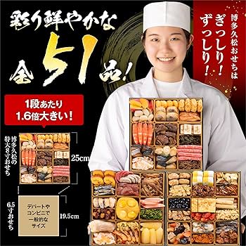 Amazon.co.jp: 博多久松 和洋折衷本格豪華おせち 博多 錦 特大8寸3段重