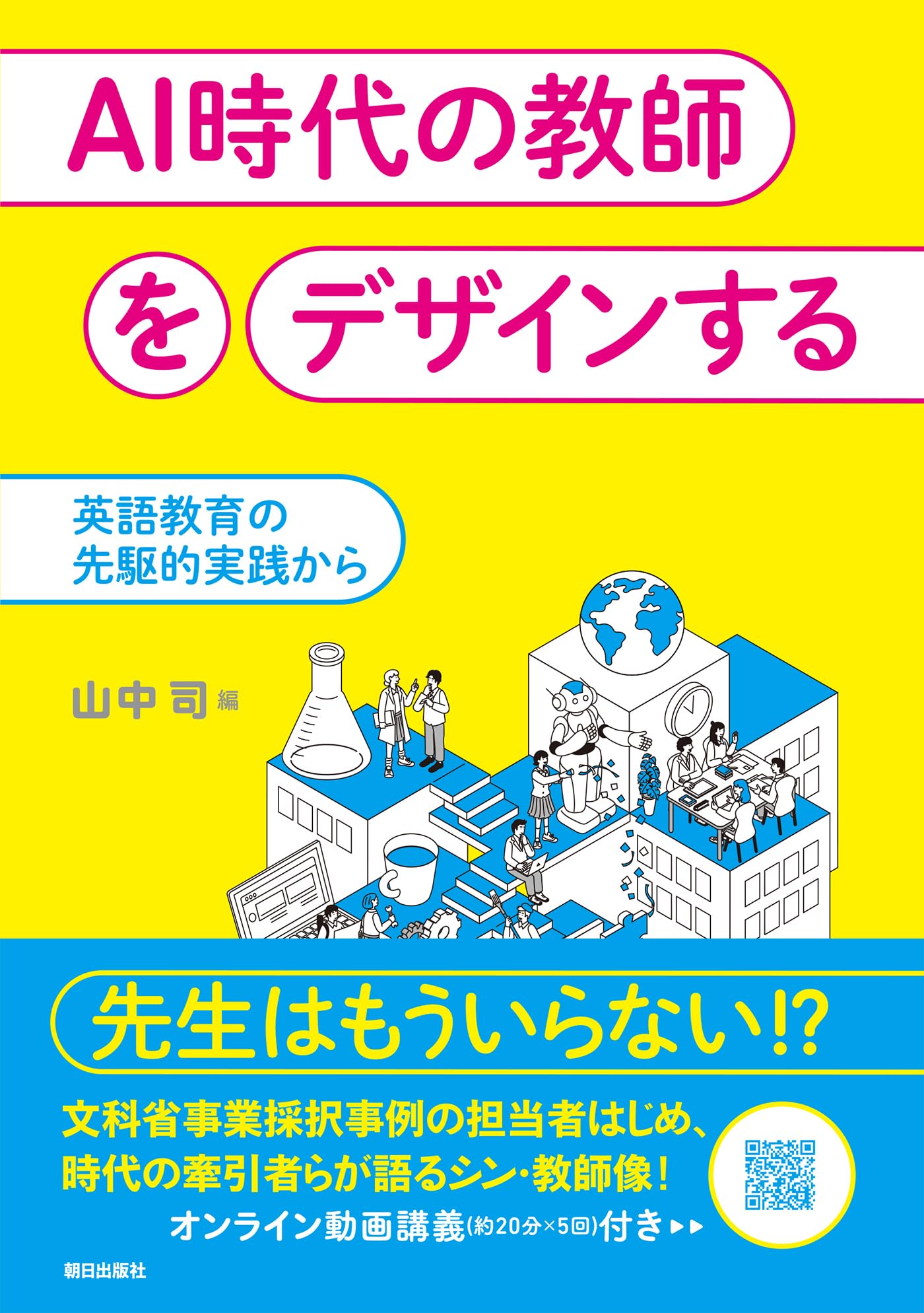 AI時代の教師をデザインする 英語教育の先駆的実践から | 山中 司 |本