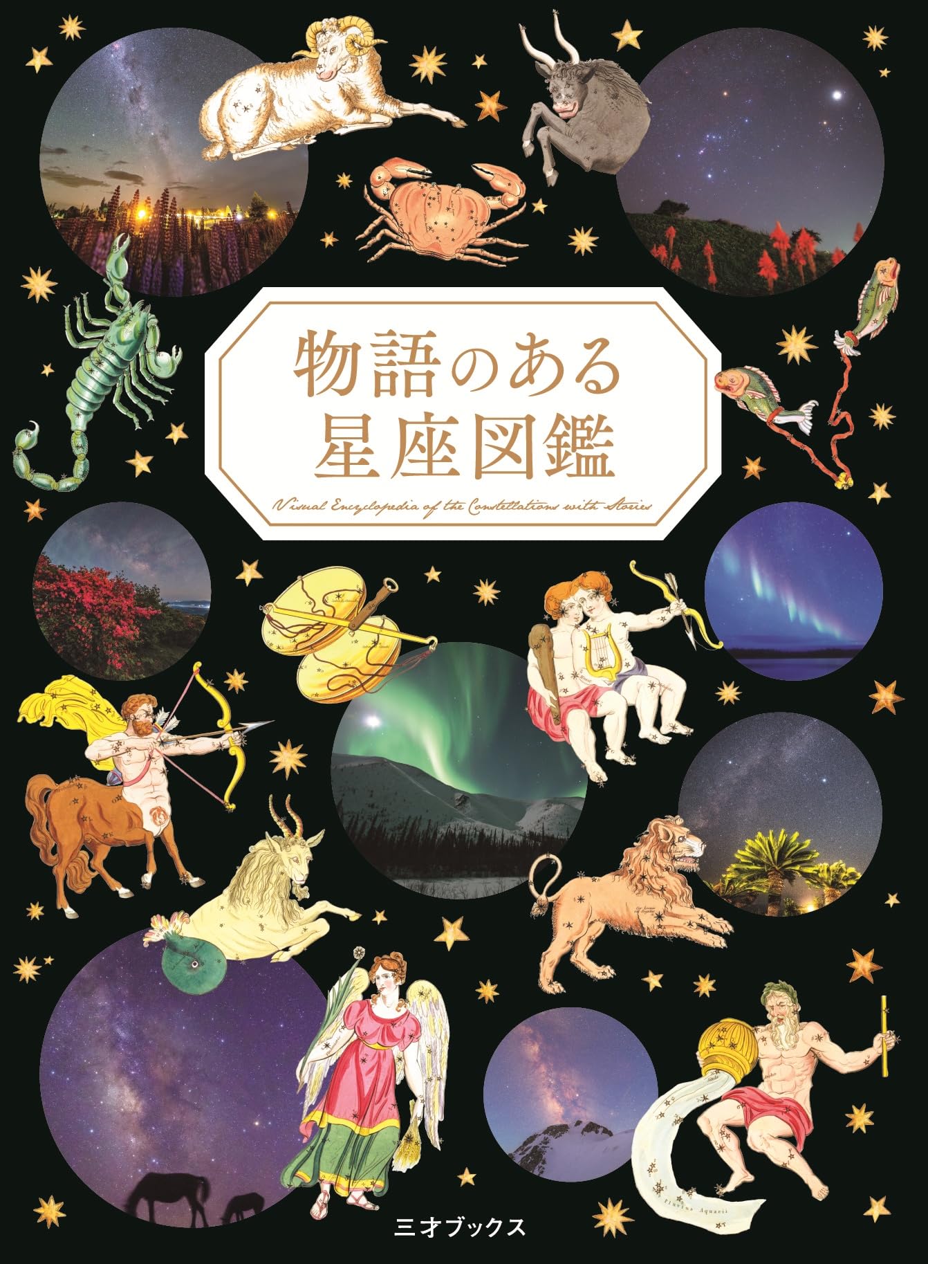 物語のある星座図鑑 | ペズル, 浦 智史, 日本星景写真協会 |本 | 通販