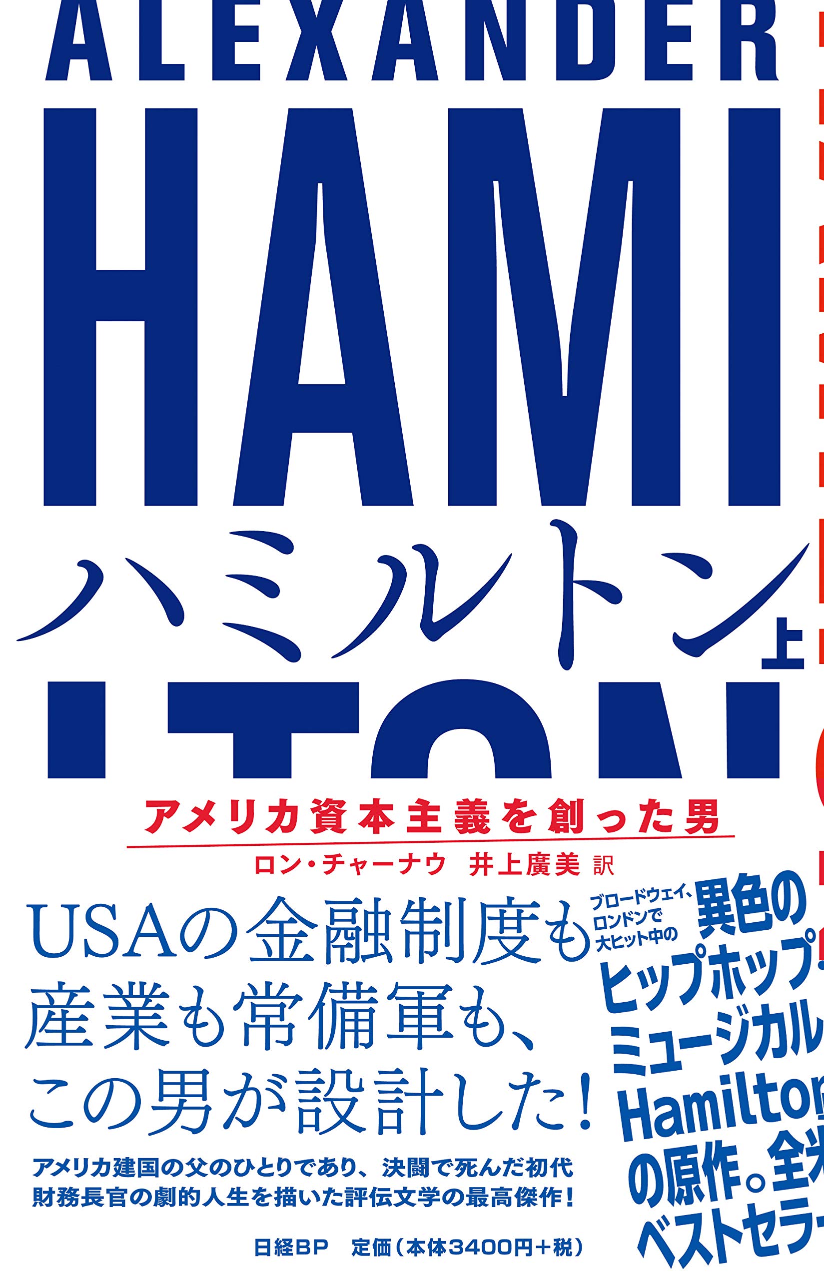 ハミルトン――アメリカ資本主義を創った男 上 | ロン・チャーナウ(Ron