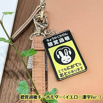 Amazon.co.jp: 聴覚過敏保護用キーホルダー イエロー漢字 防音