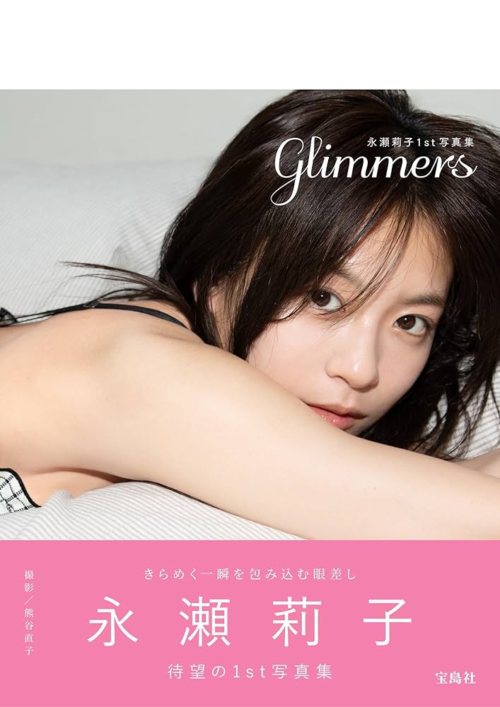 直筆サイン入り 永瀬莉子1st写真集 glimmers Amazon.co.jp: 永瀬莉子1st写真集 glimmers : 永瀬莉子: 本