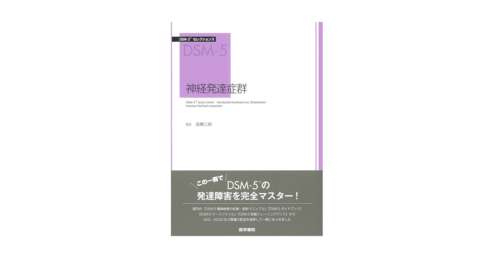 Amazon.co.jp: 神経発達症群 (DSM-5セレクションズ) : 高橋 三郎: 本
