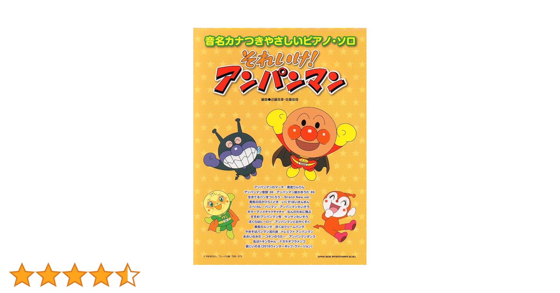 ピアノソロ それいけ!アンパンマンヒット曲集 (ピアノ・ソロ) /楽譜 楽譜ナビ 近くのお店の在庫がわかる！. ピアノソロ それいけ