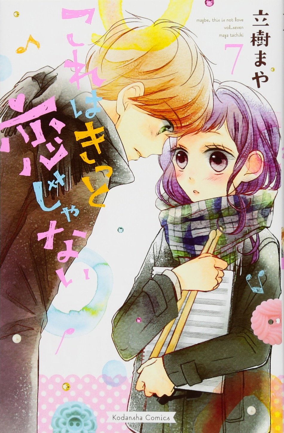 これはきっと恋じゃない 7 Kcデラックス 立樹 まや 本 通販 Amazon