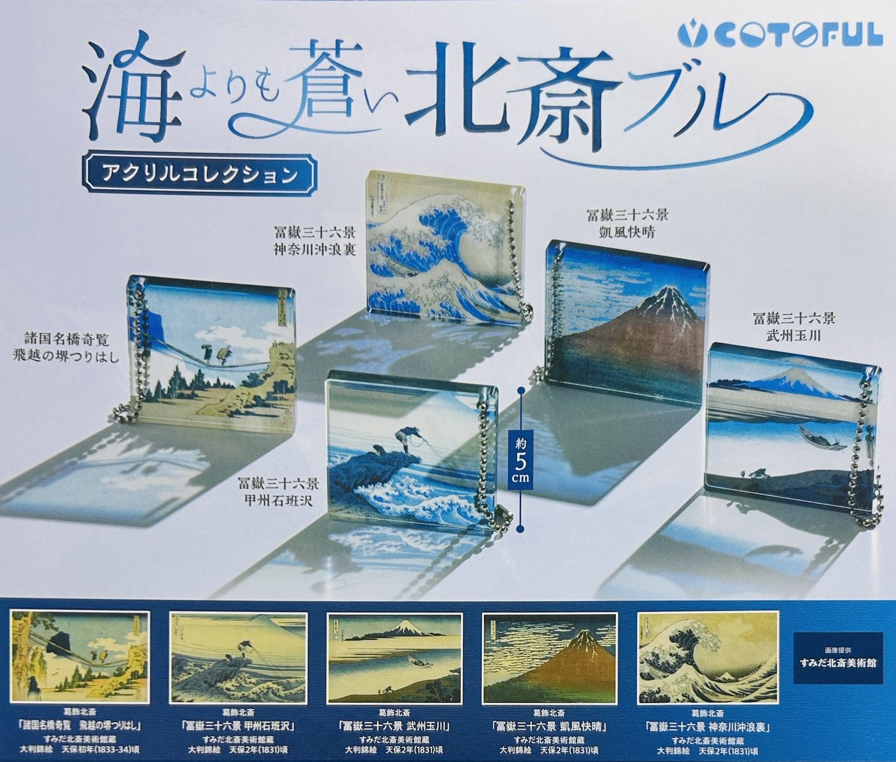 Amazon | 葛飾北斎 海よりも蒼い北斎ブルー アクリルコレクション[全5