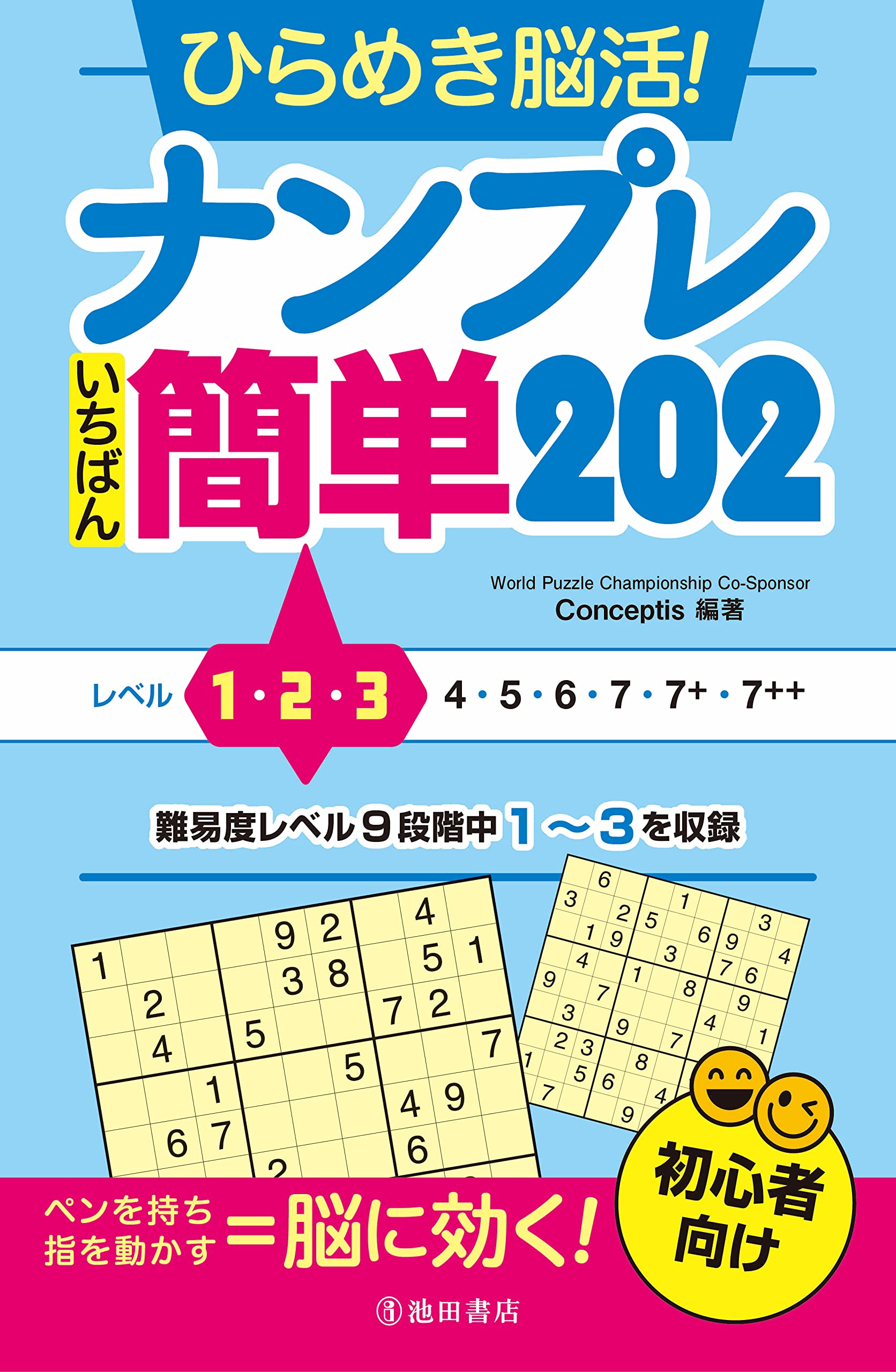 ひらめき脳活! ナンプレ いちばん簡単202 | Conceptis, Conceptis |本