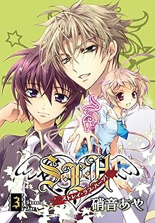 Ｓ・Ｌ・Ｈ ストレイ・ラブ・ハーツ！(3) (カドカワデジタルコミックス)