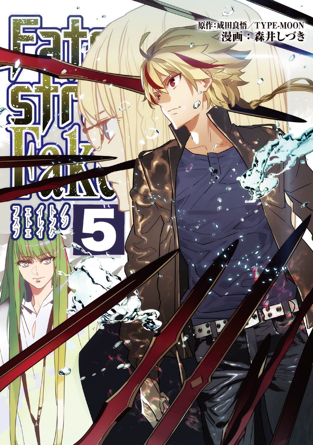Amazon.co.jp: Fate/strange Fake vol.5 (TYPE-MOON BOOKS) : 成田 良 