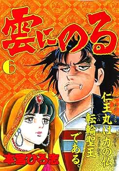 雲にのる 第6巻 | 本宮 ひろ志 | マンガ | Kindleストア | Amazon