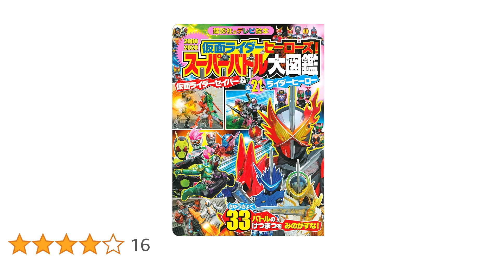 仮面ライダーヒーローズ! スーパーバトル大図鑑 仮面ライダーセイバー