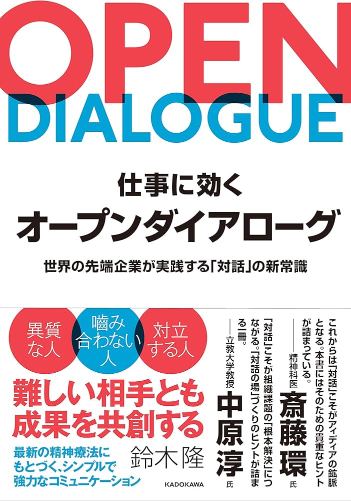 Amazon.co.jp: 仕事に効くオープンダイアローグ 世界の先端企業が実践 Amazon.co.jp: 仕事に効くオープンダイアローグ 世界の先端企業が実践