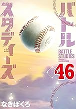 バトルスタディーズ（４６） (モーニングコミックス)